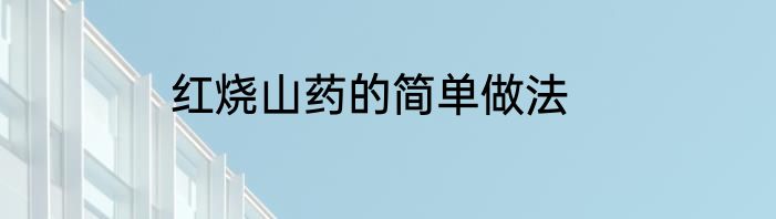 红烧山药的简单做法