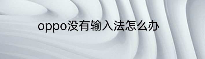 oppo没有输入法怎么办