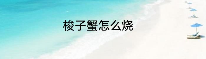 梭子蟹怎么烧