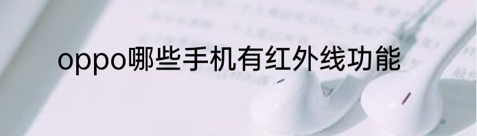oppo哪些手机有红外线功能