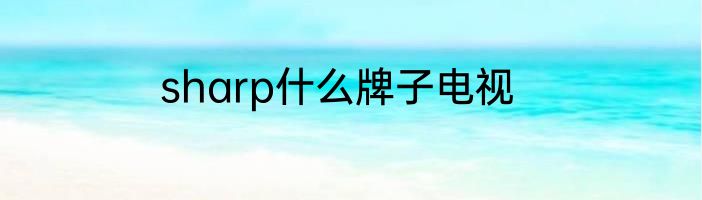 sharp什么牌子电视