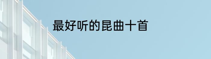 最好听的昆曲十首