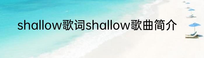shallow歌词shallow歌曲简介