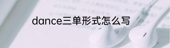 dance三单形式怎么写