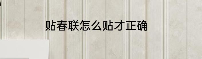 贴春联怎么贴才正确
