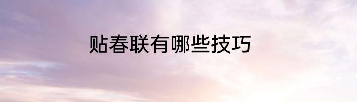 贴春联有哪些技巧