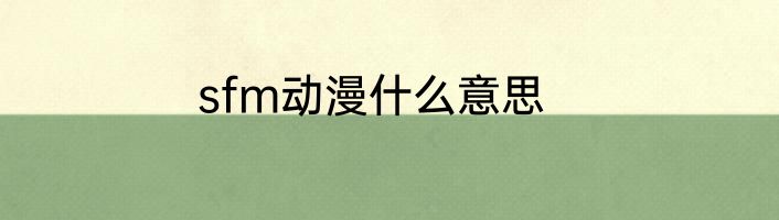 sfm动漫什么意思