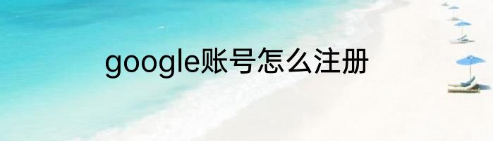 google账号怎么注册