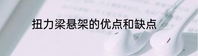 扭力梁悬架的优点和缺点