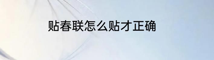 贴春联怎么贴才正确