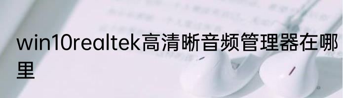win10realtek高清晰音频管理器在哪里