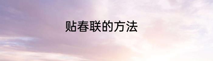贴春联的方法