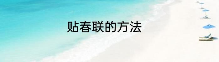 贴春联的方法