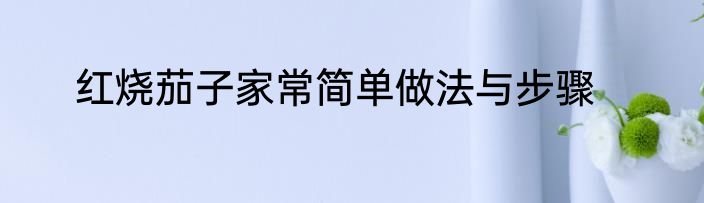 红烧茄子家常简单做法与步骤
