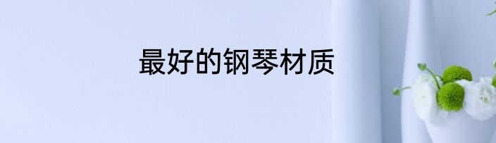最好的钢琴材质