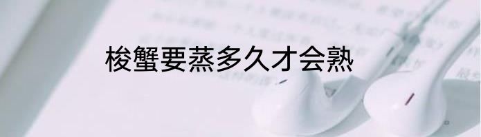 梭蟹要蒸多久才会熟