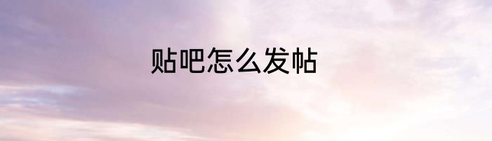 贴吧怎么发帖