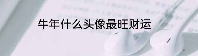 牛年什么头像最旺财运