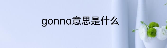 gonna意思是什么