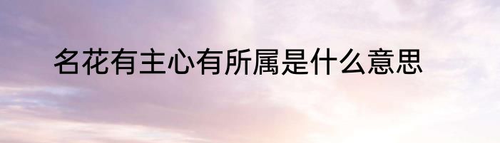 名花有主心有所属是什么意思