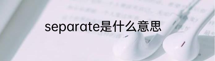 separate是什么意思
