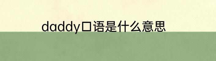 daddy口语是什么意思