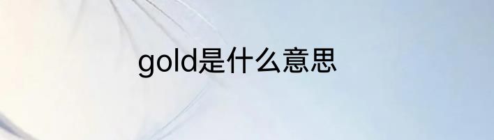 gold是什么意思