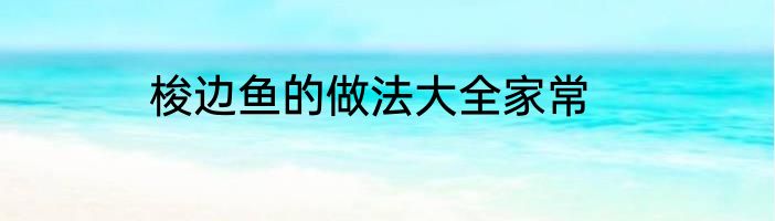 梭边鱼的做法大全家常