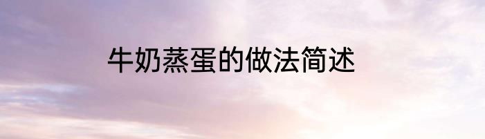 牛奶蒸蛋的做法简述