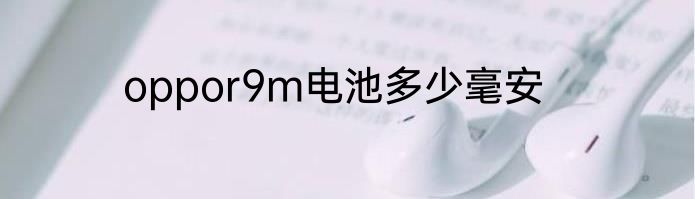 oppor9m电池多少毫安