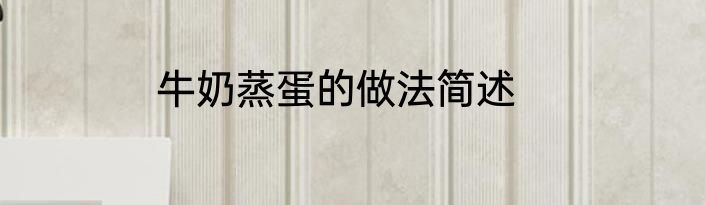 牛奶蒸蛋的做法简述