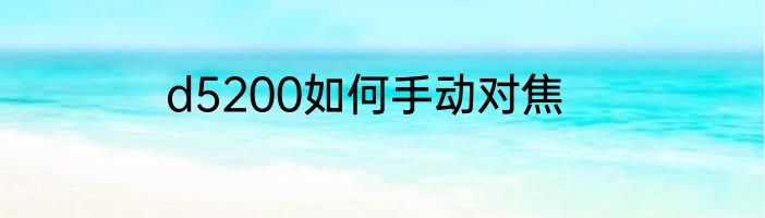 d5200如何手动对焦