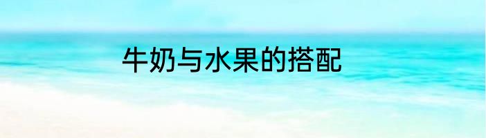 牛奶与水果的搭配