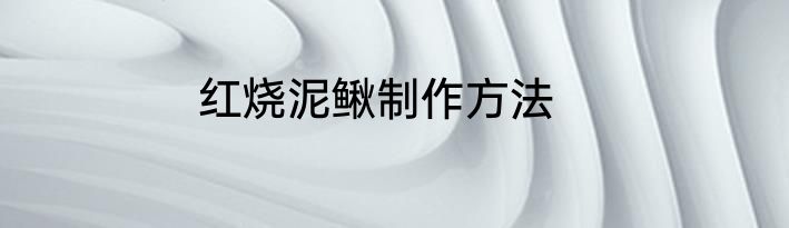 红烧泥鳅制作方法