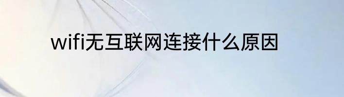 wifi无互联网连接什么原因