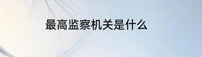 最高监察机关是什么