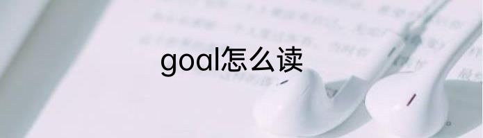 goal怎么读