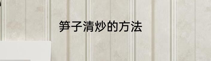 笋子清炒的方法