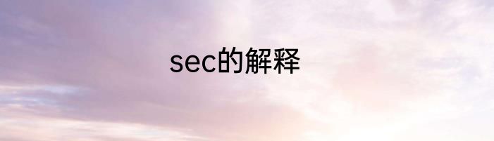 sec的解释