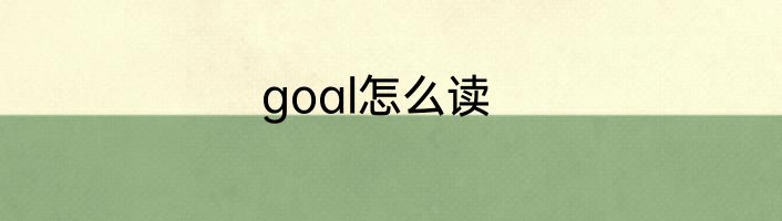 goal怎么读