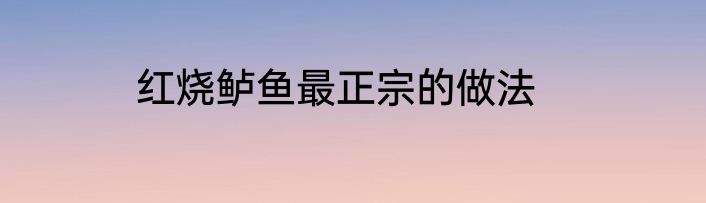 红烧鲈鱼最正宗的做法