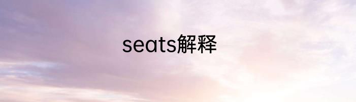 seats解释