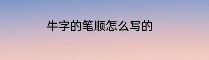 牛字的笔顺怎么写的