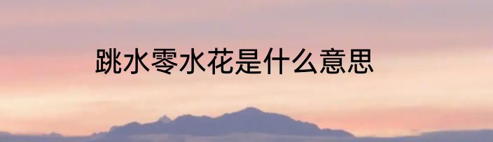 跳水零水花是什么意思