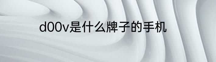 d00v是什么牌子的手机