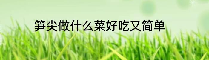 笋尖做什么菜好吃又简单