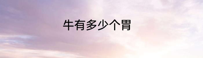牛有多少个胃