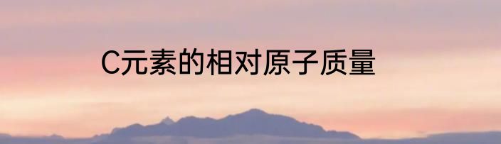 C元素的相对原子质量