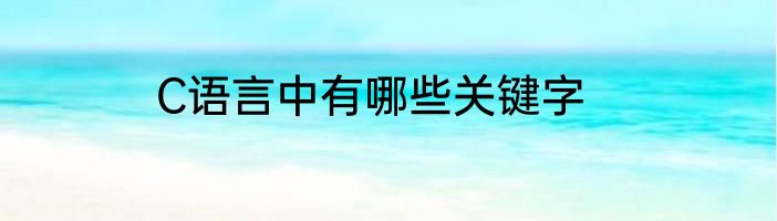 C语言中有哪些关键字