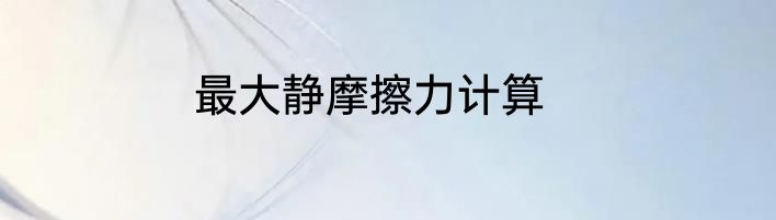 最大静摩擦力计算